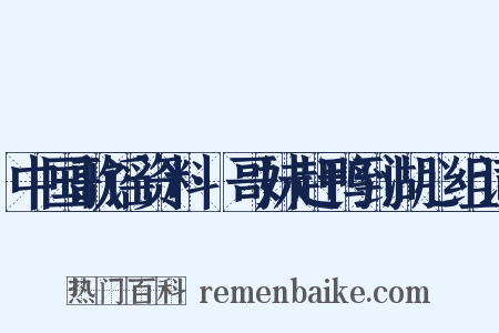 中国歌谣资料·哥妹赶鸭到湖心组词是什么意思的图片